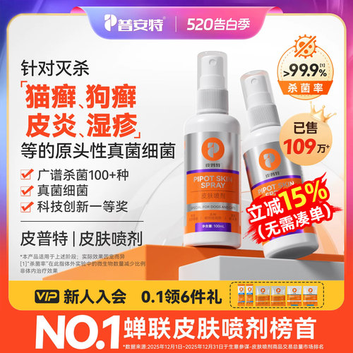 普安特皮普特皮肤喷剂猫藓狗藓