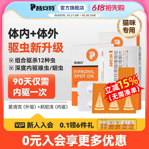 普安特猫咪驱虫药宠物体内外一体