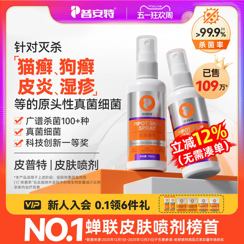 普安特猫藓狗藓专用药皮普特喷剂