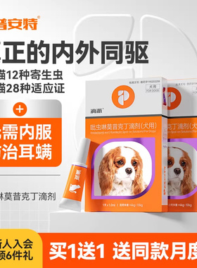 普安特狗狗驱虫药体外驱虫猫咪宠物体内外一体内外同驱耳螨滴派