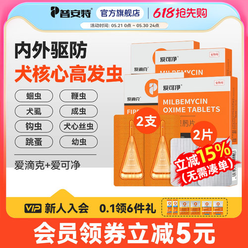 普安特狗狗体内外驱虫药内驱心丝虫米尔贝肟爱可净非泼罗尼爱滴克