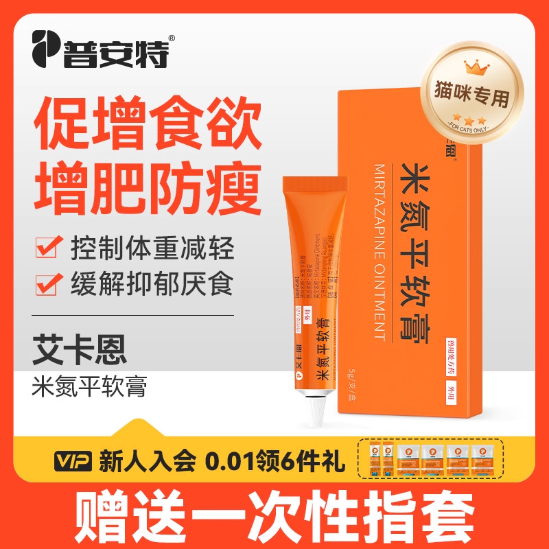 普安特米氮平软膏宠物猫咪促进食欲开胃缓解抑郁厌食诱食增肥发腮