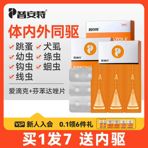 普安特宠物驱虫爱滴克