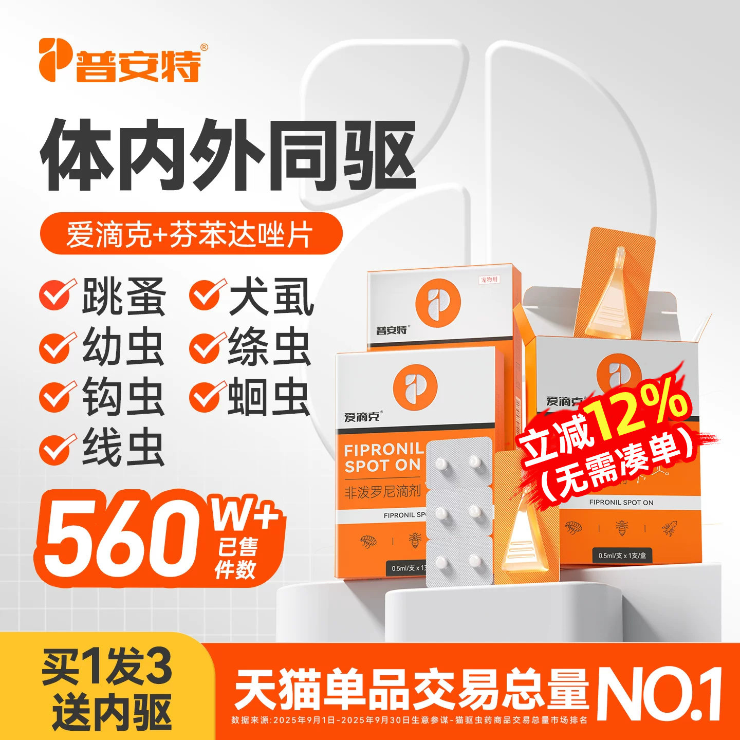普安特狗狗猫咪驱虫药体内外一体宠物跳蚤犬虱非泼罗尼滴剂爱滴克