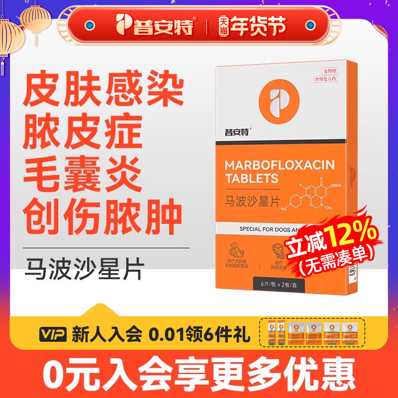 普安特马波沙星片宠物狗狗猫咪皮肤感染创伤脓肿毛囊炎专用消炎药,宠物/宠物食品及用品,猫皮肤病药品,淘宝优惠券,粉丝福利购,淘宝优惠卷