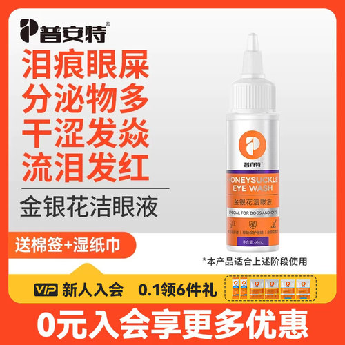 普安特猫咪泪痕清洁狗狗眼药水滴眼液宠物眼屎洗眼液金银花洁眼液