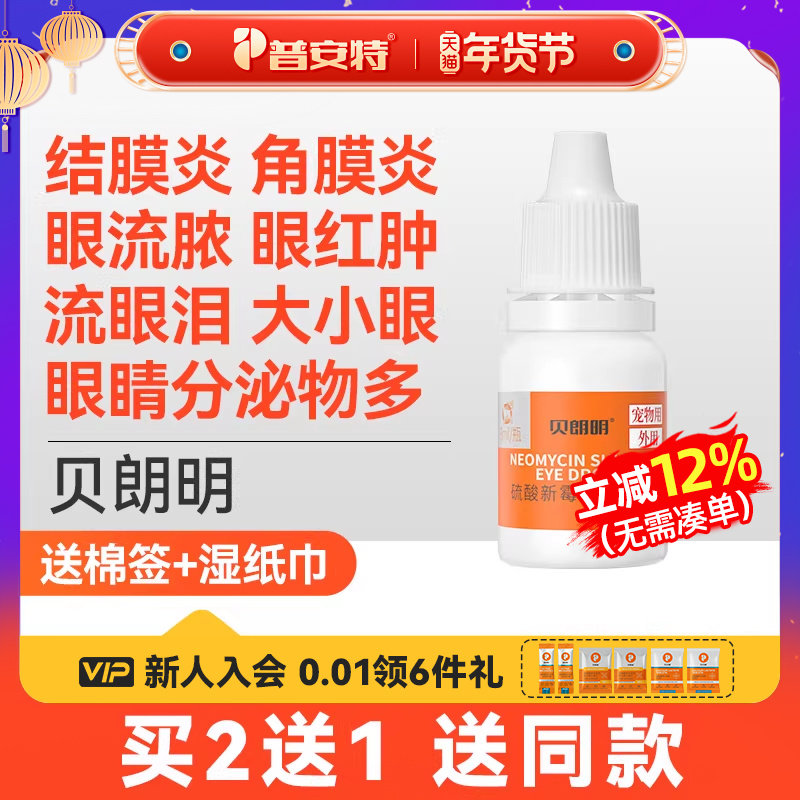 普安特猫咪眼药水狗狗眼睛发炎泪痕硫酸新霉素滴眼液结膜炎贝朗明,宠物/宠物食品及用品,猫眼/耳/口/鼻疾病药品,淘宝优惠券,粉丝福利购,淘宝优惠卷