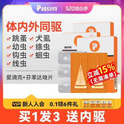 普安特狗狗宠物体内外驱虫药