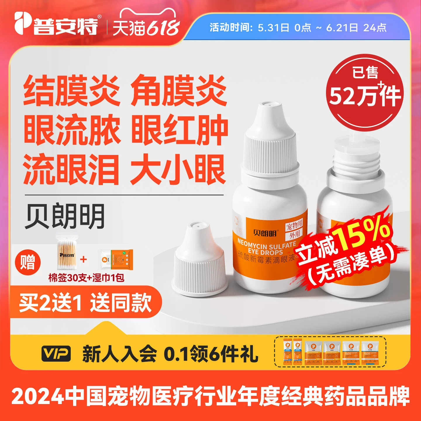 普安特猫咪眼药水硫酸新霉素滴眼液狗狗眼睛发炎泪痕结膜炎贝朗明