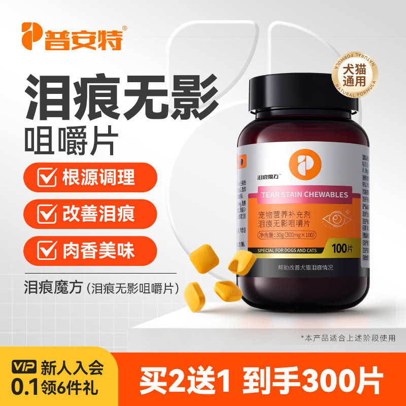 普安特狗狗去泪痕宠物猫咪擦眼睛比熊去泪痕神器叶黄素无影咀嚼片图片