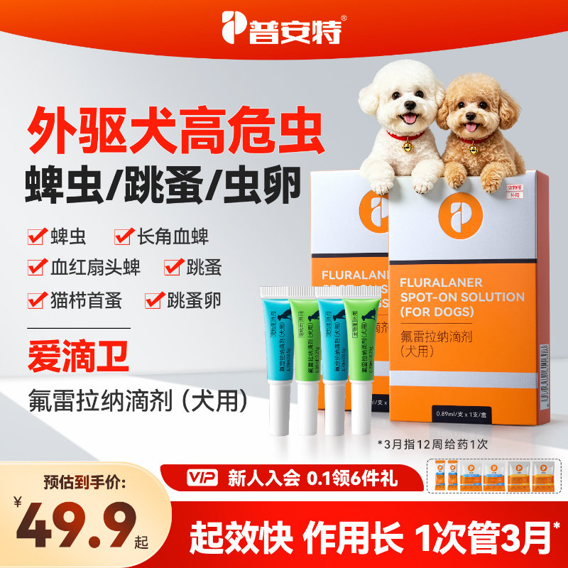 普安特爱滴卫驱虫药狗狗蜱虫