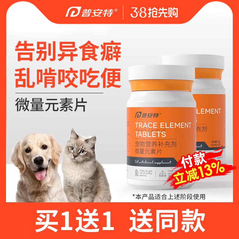 普安特微量元素狗狗猫咪异食癖厌食金毛泰迪犬用防狗吃屎宠物营养