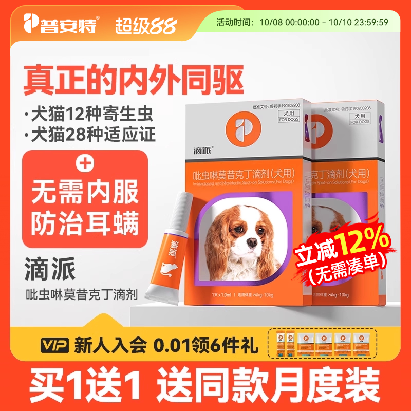 普安特同驱滴派驱虫药猫咪狗狗