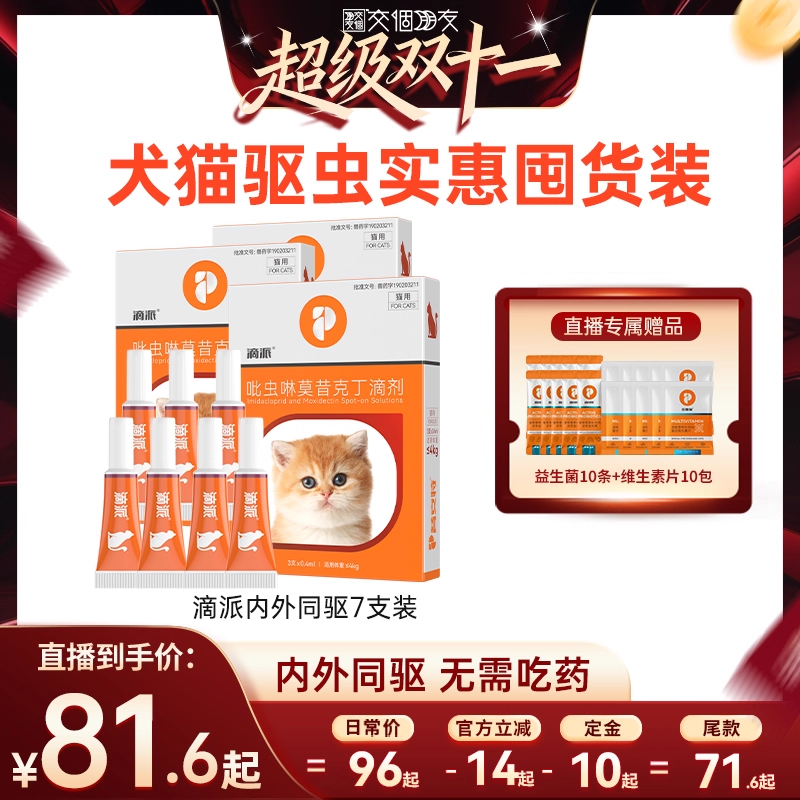 【付定 10日晚8付尾款 交个朋友双11】普安特体内外滴派驱虫药7支