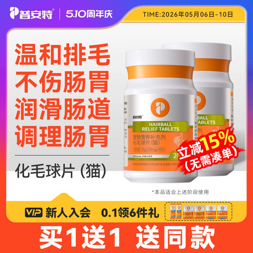 普安特化毛球片猫草猫咪专用化毛膏消化温和排毛去毛吐毛球化猫片 - 封面