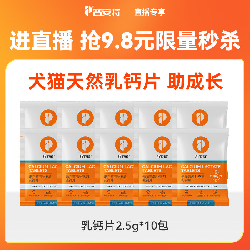 【直播秒杀】10件普安特乳钙片试用装猫咪狗狗营养补充补钙