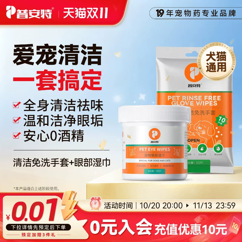 普安特宠物湿巾狗狗免洗手套猫咪擦眼泪痕专用眼部湿纸巾清洁套装