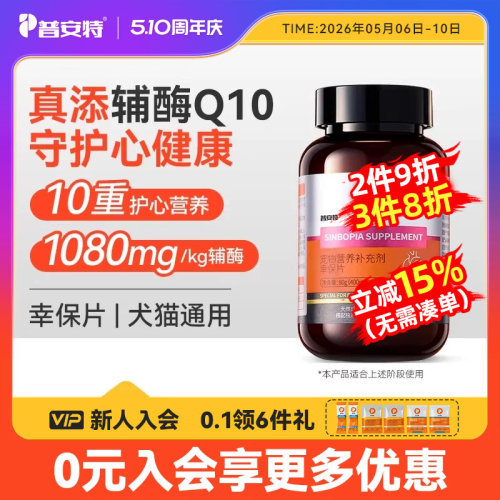 普安特犬猫辅酶Q10护心片幸保片