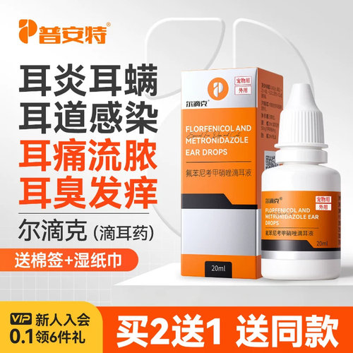 普安特猫咪耳螨猫狗滴耳药滴耳液