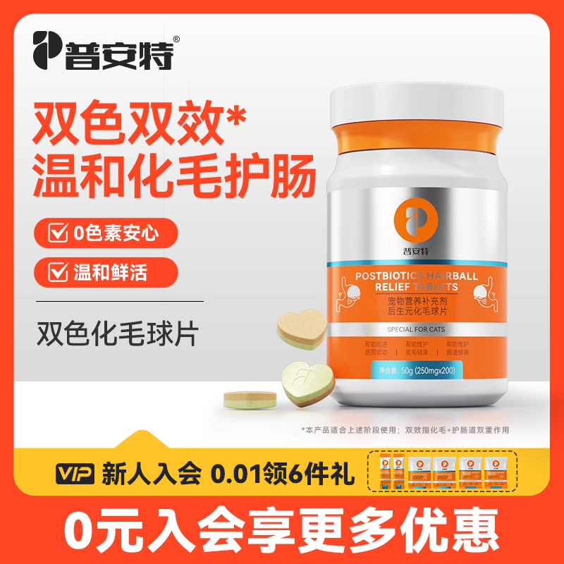 普安特双色化毛球片猫草片