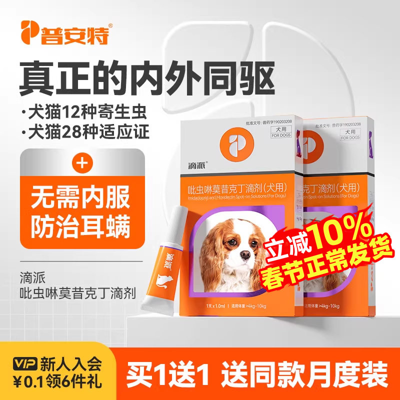 普安特狗狗驱虫药体外驱虫猫咪宠物体内外一体内外同驱耳螨滴派