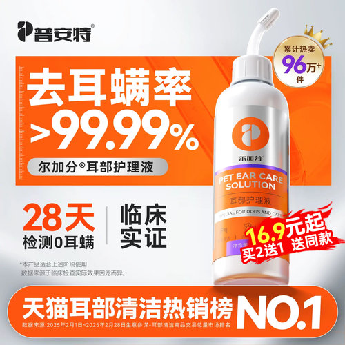 普安特犬猫洗耳液28天检测0耳螨