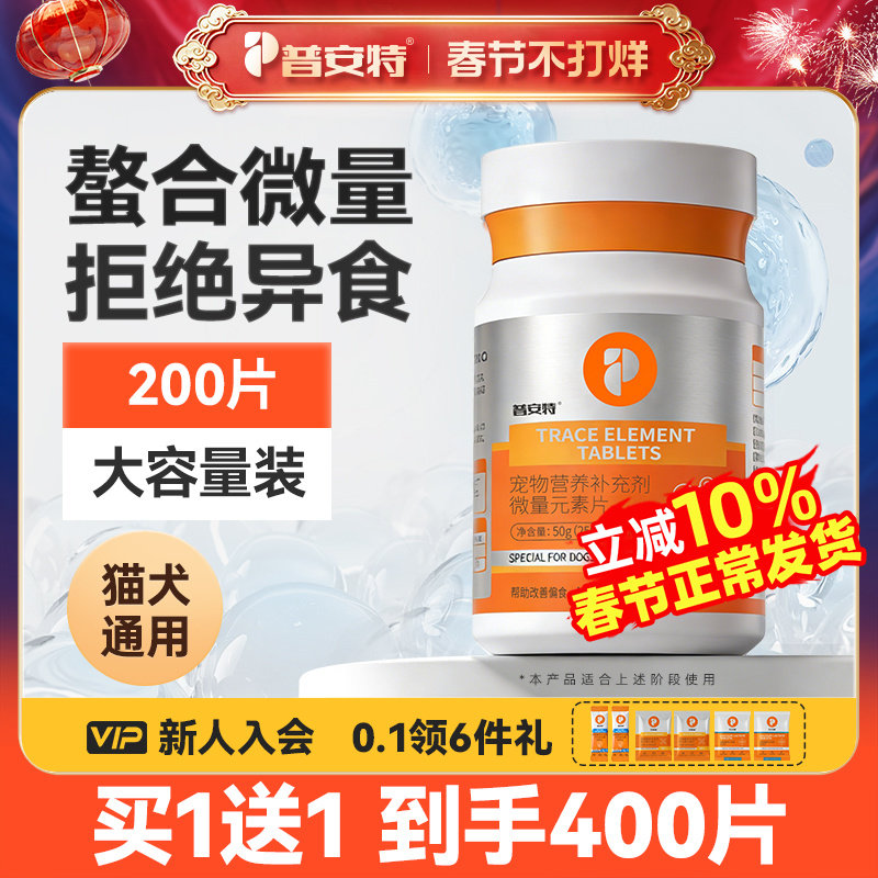 普安特微量元素片维生素狗狗猫咪犬用异食癖防止狗吃屎金毛泰迪