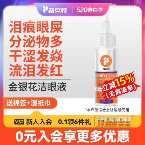 普安特猫咪泪痕清洁狗狗眼药水滴眼液宠物眼屎洗眼液金银花洁眼液