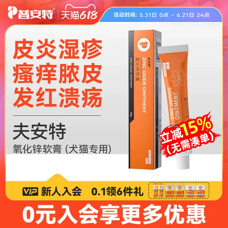 普安特氧化锌软膏狗皮炎湿疹猫皮肤病治疗宠物专用外用药膏夫安特