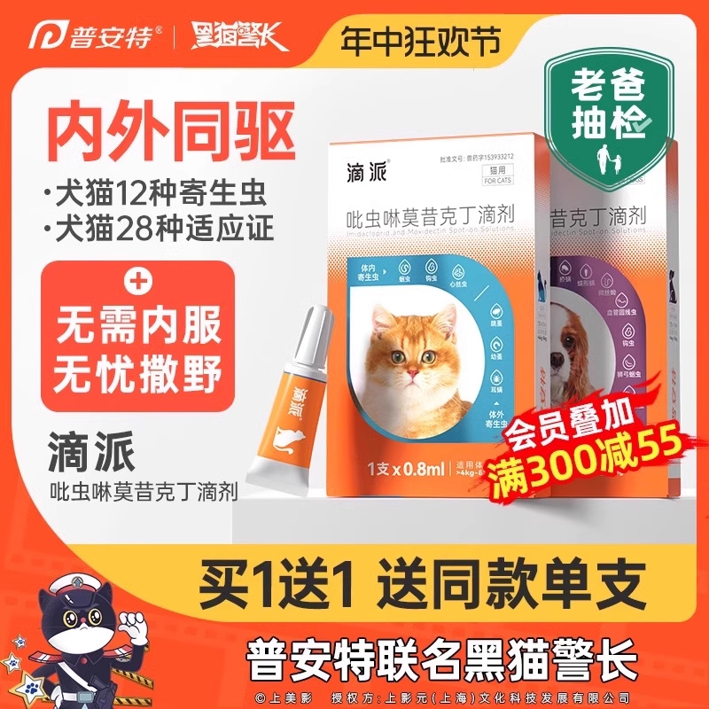 普安特宠物驱虫药猫咪体内外一体滴剂跳蚤耳螨虱子体内外同驱滴派