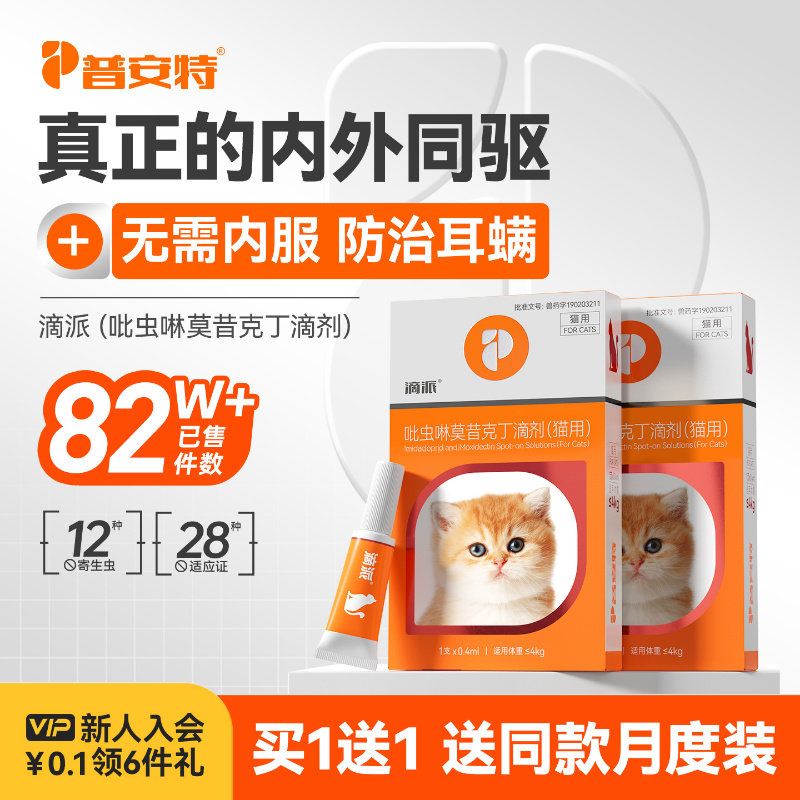 普安特体内外驱虫药狗狗猫咪图片