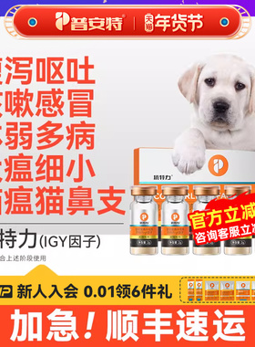 普安特IGY抗特力适用于犬瘟细小猫瘟鼻支疱疹病毒阶段免疫球蛋白