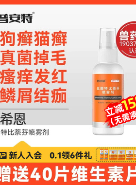普安特猫藓狗癣皮肤病专用外用药宠物盐酸特比萘芬喷雾剂普希恩