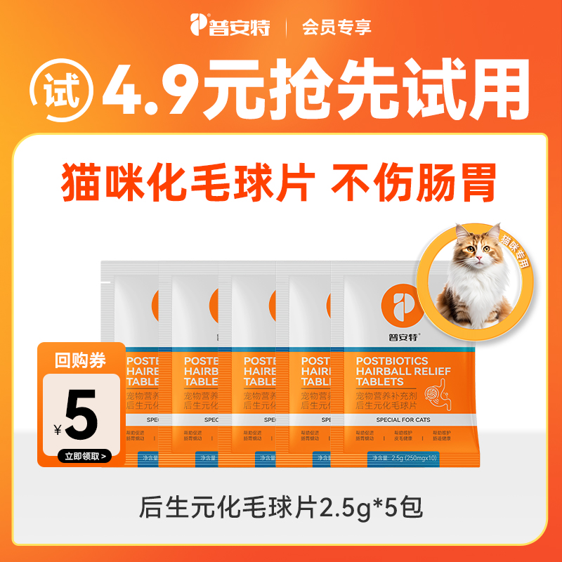 普安特化毛球片猫咪养护肠胃