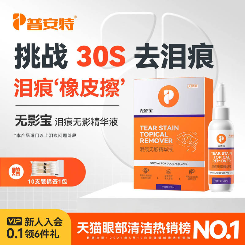 普安特泪痕液狗狗去泪痕比熊猫咪去除液非宠物眼药水湿巾无影宝