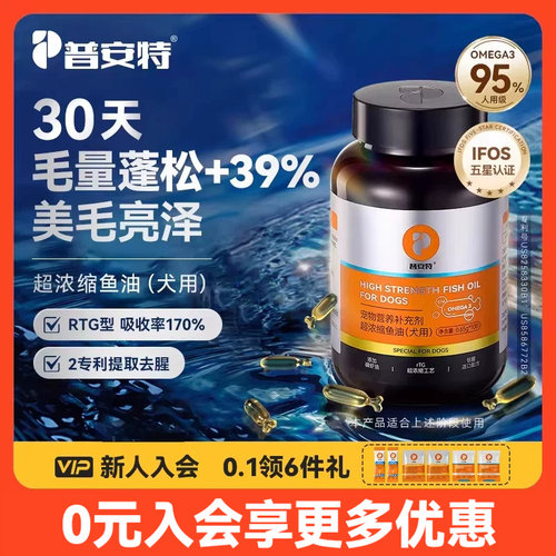 普安特深海鱼油狗狗宠物美毛美毛专用胶囊软磷脂犬改善掉毛磷虾油