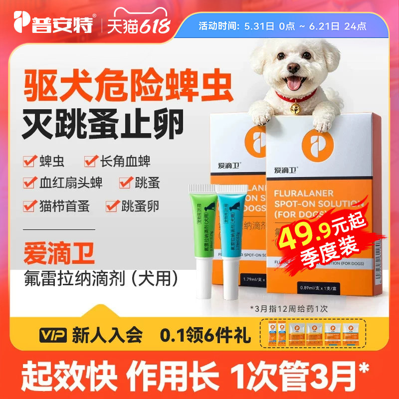 普安特爱滴卫驱虫药狗蜱虫狗狗外驱宠物驱虫药氟雷拉纳滴剂犬用