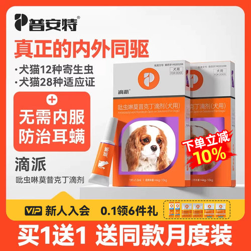 普安特猫咪狗狗体内外同驱滴派