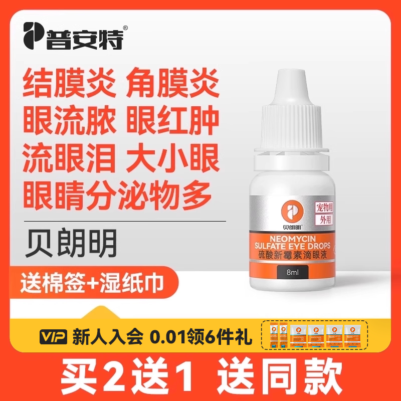 普安特猫咪眼药水消炎宠物狗