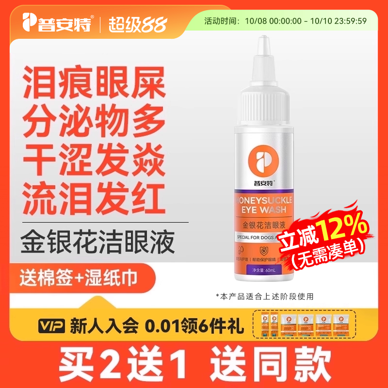 普安特猫咪泪痕清洁狗狗眼药水滴眼液宠物眼屎洗眼液金银花洁眼液