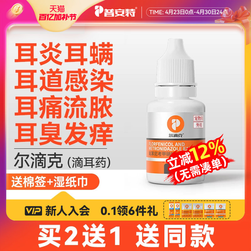 普安特狗狗猫耳螨耳发炎专用药氟苯尼考甲硝唑滴耳液洗耳液尔滴克