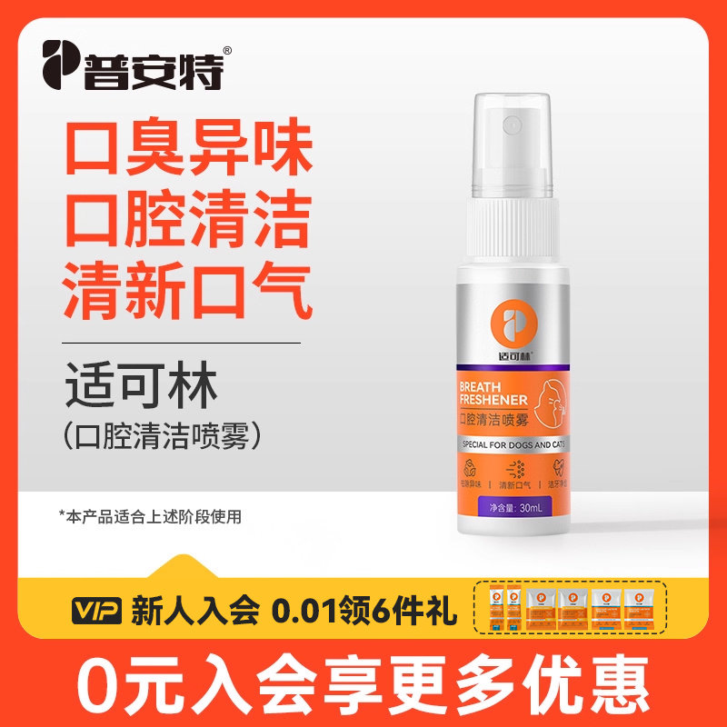 普安特狗狗口臭猫咪口腔清洁非洁齿水非漱口水宠物牙结石适可林