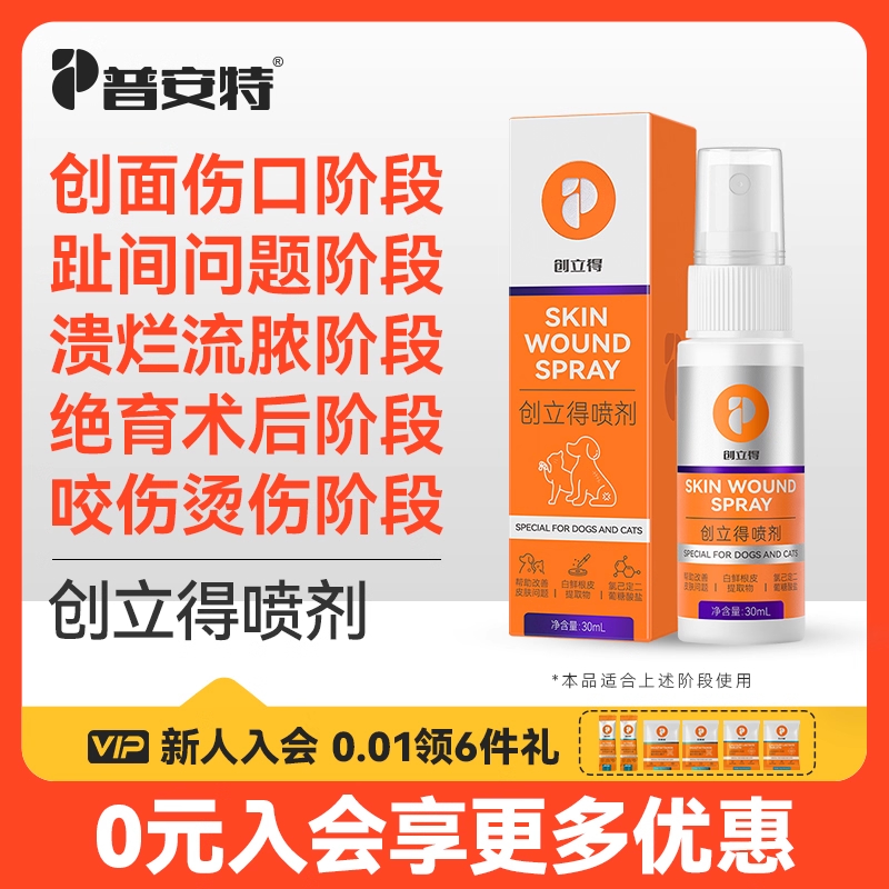 创立得喷剂外用狗狗外伤趾间炎