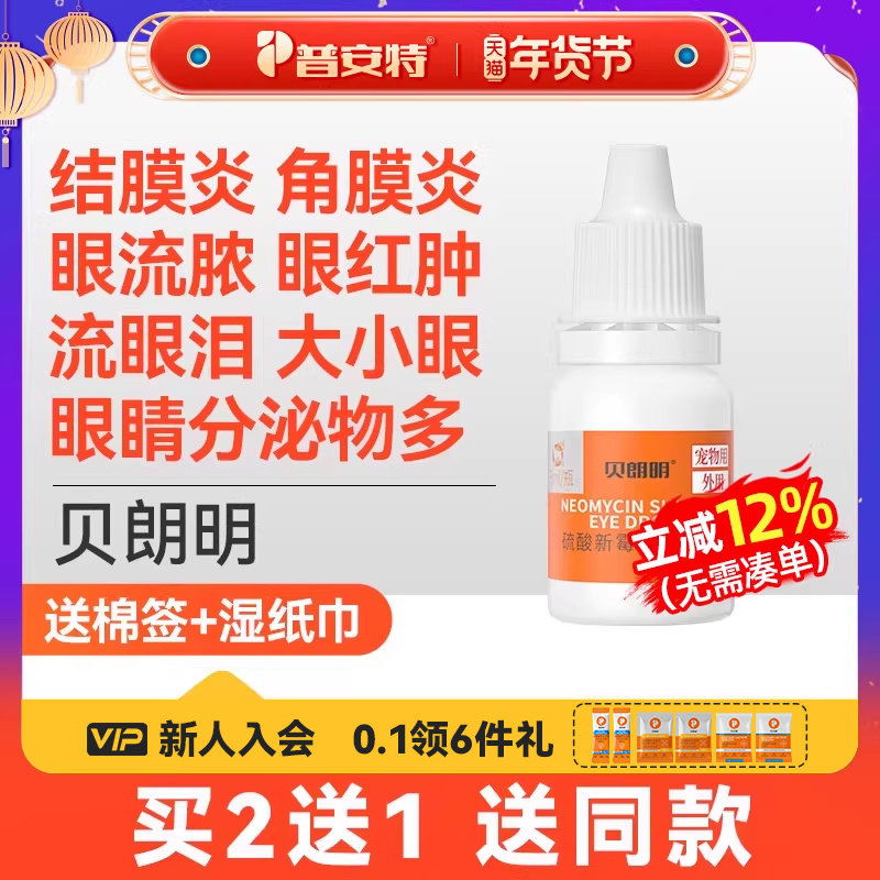 普安特猫咪眼药水狗狗眼睛发炎泪痕硫酸新霉素滴眼液结膜炎贝朗明,宠物/宠物食品及用品,猫眼/耳/口/鼻疾病药品,淘宝优惠券,粉丝福利购,淘宝优惠卷