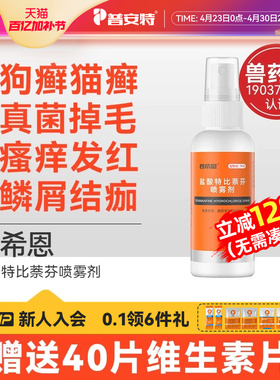 普安特猫藓狗癣皮肤病专用外用药宠物盐酸特比萘芬喷雾剂普希恩