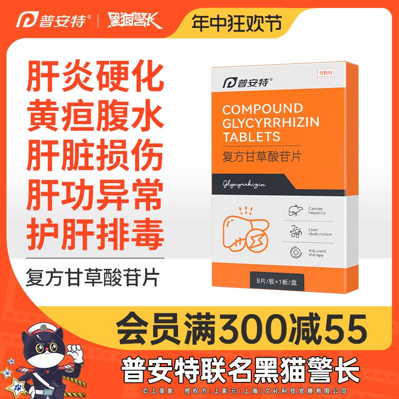 普安特宠物复方甘草酸苷片狗狗肝炎肝腹水传腹黄疸保肝药护肝片 宠物/宠物食品及用品 狗特色药品 原图主图