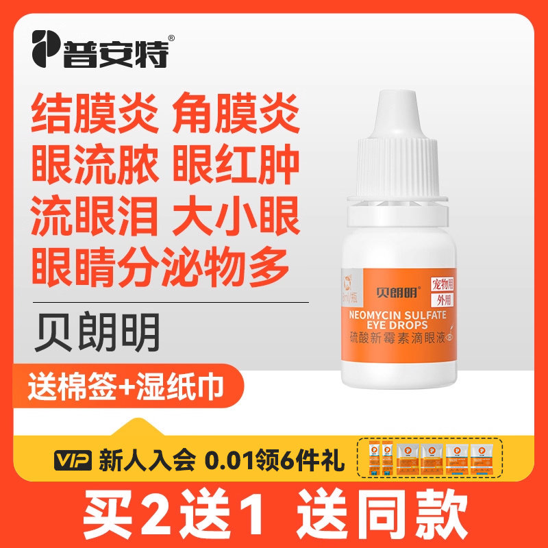 普安特猫咪眼药水消炎宠物狗