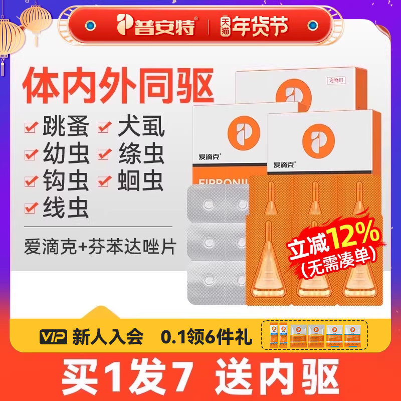 普安特狗狗体内外同驱猫咪宠物驱虫药跳蚤犬虱非泼罗尼滴剂爱滴克,宠物/宠物食品及用品,狗驱虫药品,淘宝优惠券,粉丝福利购,淘宝优惠卷
