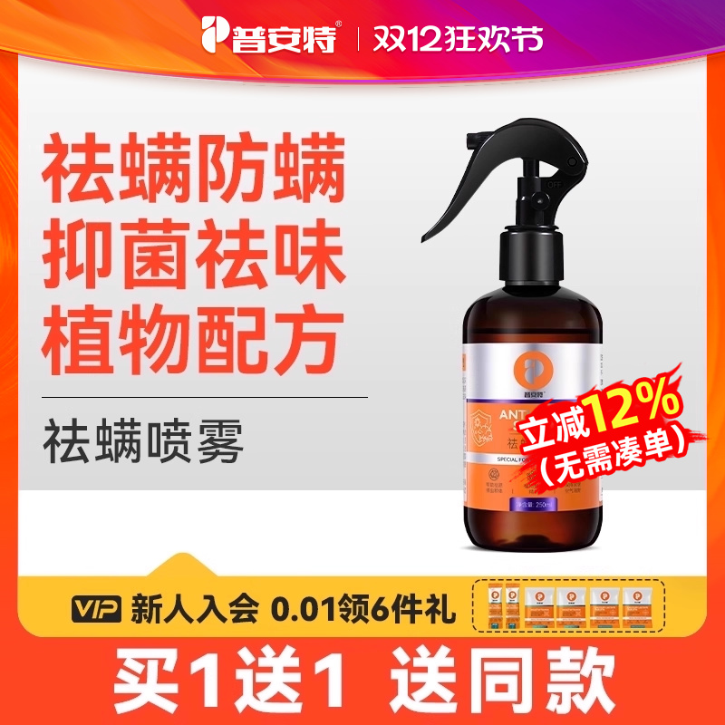 普安特祛螨抑菌喷雾多瓶更优惠
