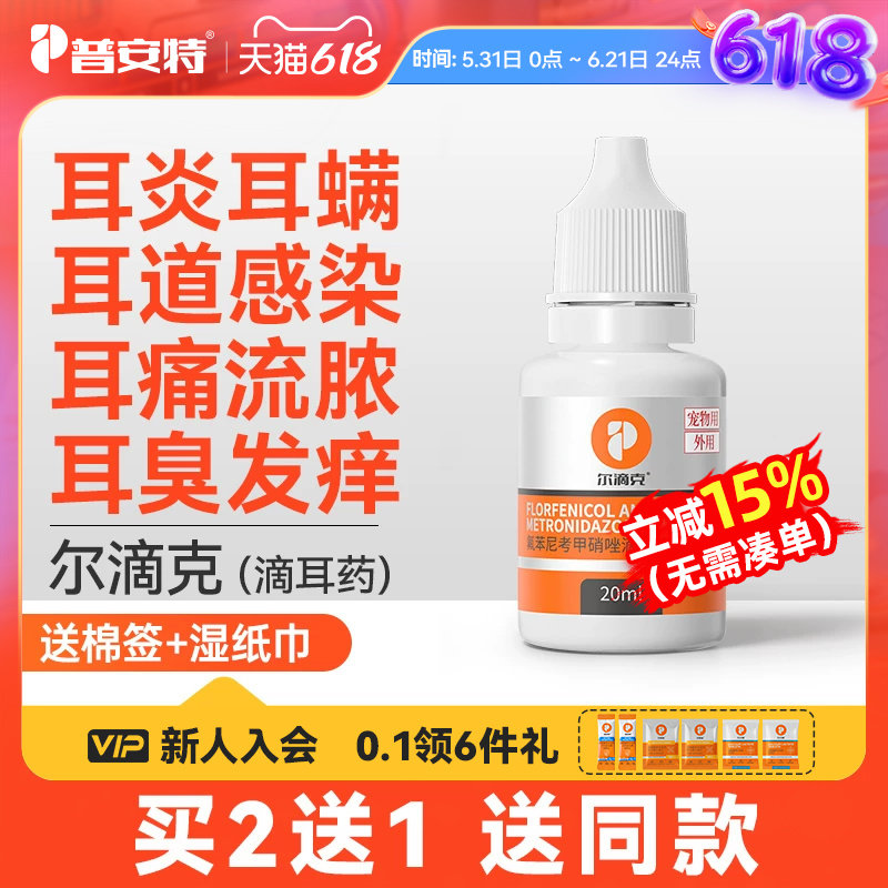 普安特狗狗猫耳螨耳发炎专用药氟苯尼考甲硝唑滴耳液洗耳液尔滴克